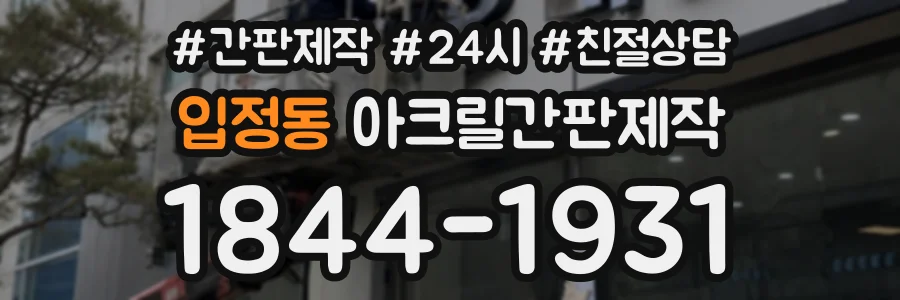 입정동 아크릴간판제작 상담 전화 1844-1931