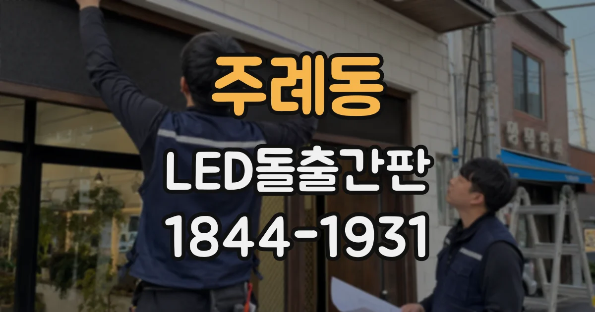 주례동 LED돌출간판