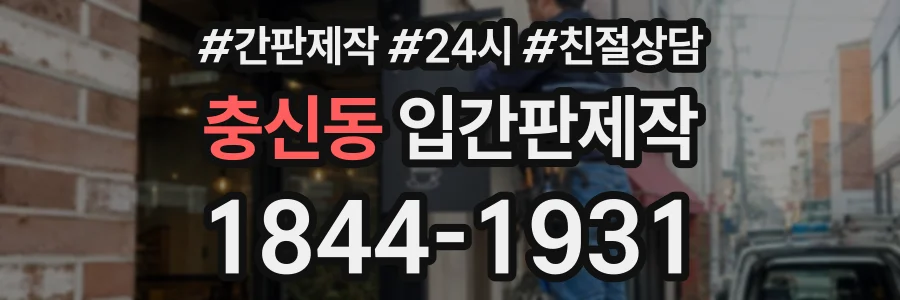 충신동 입간판제작 상담 전화 1844-1931