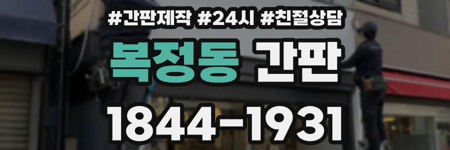 복정동 간판