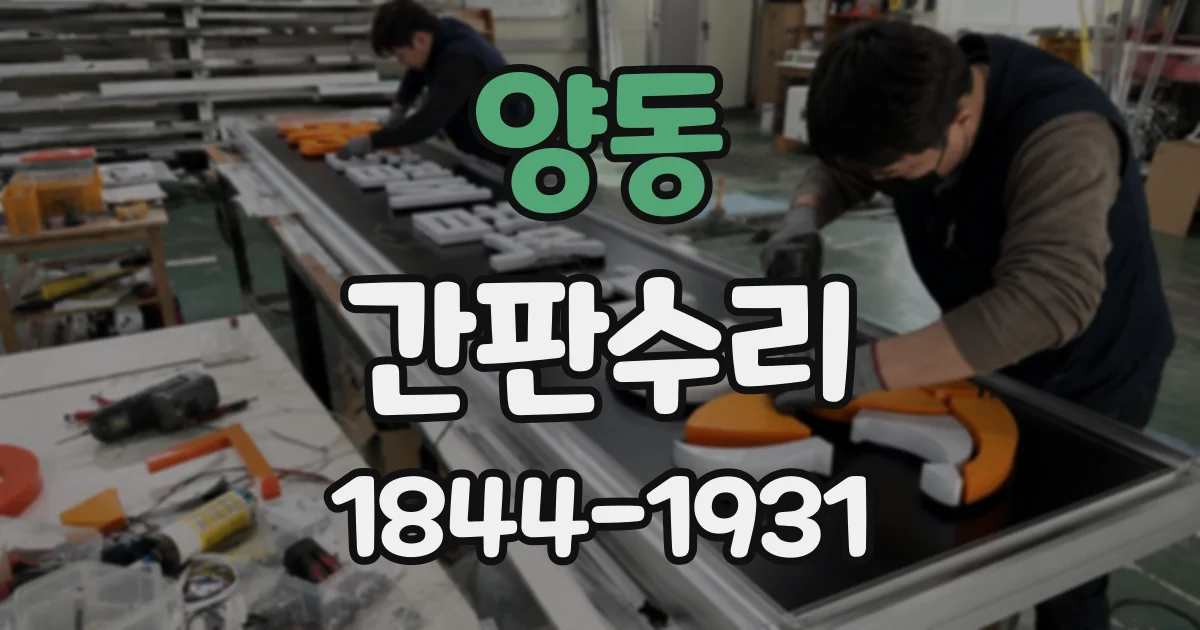 양동 간판수리