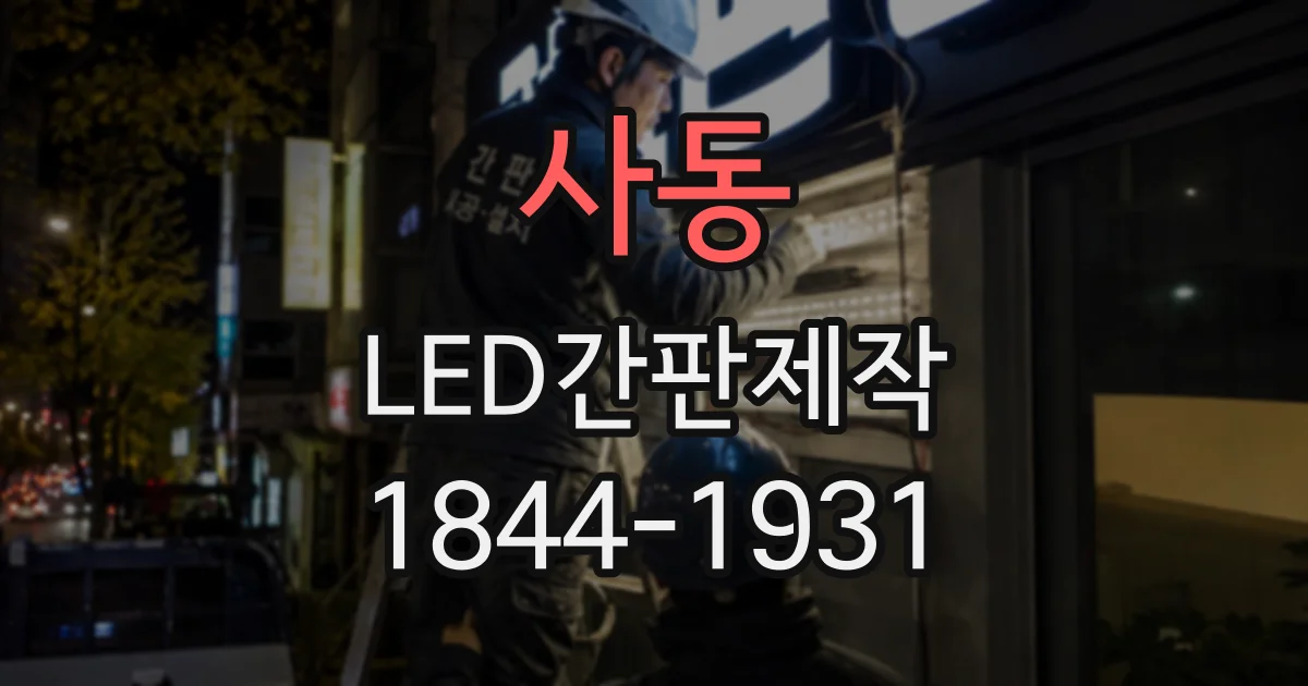 사동 LED간판제작