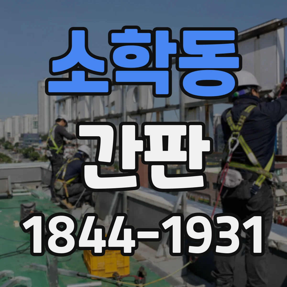 소학동 간판