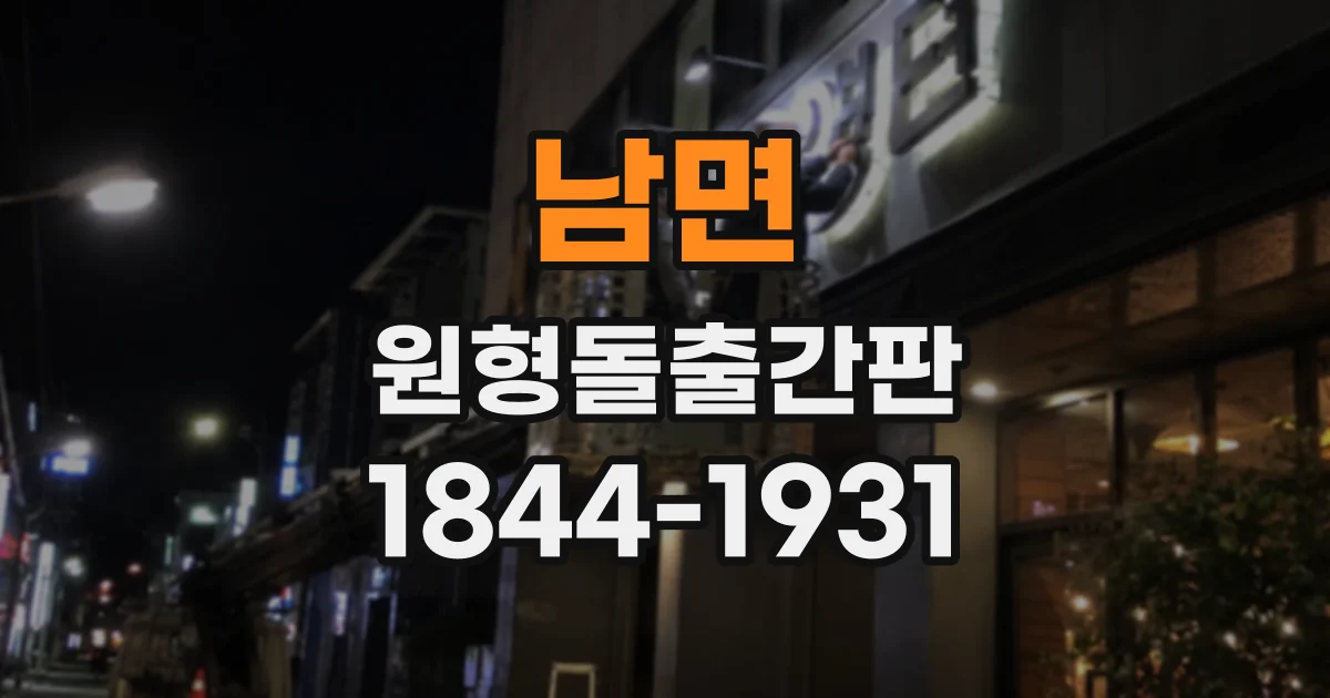 남면 원형돌출간판