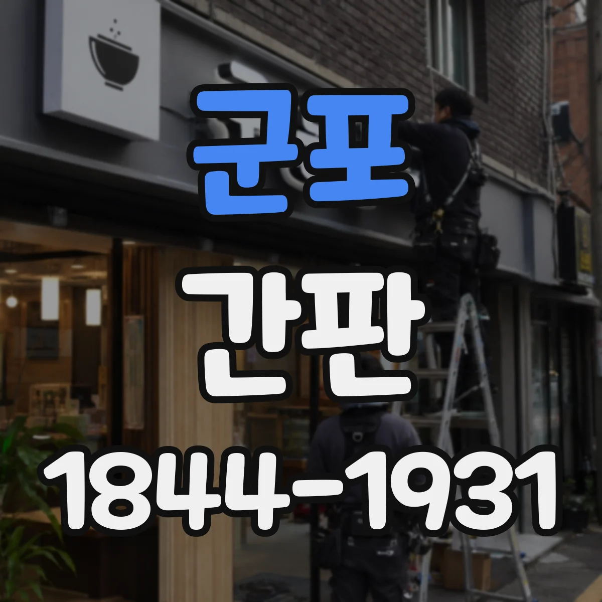 군포 간판 제작 전 체크, 공방 간판 과정에서 결정할 것