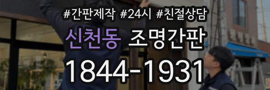 신천동 조명간판 상담 전화 1844-1931
