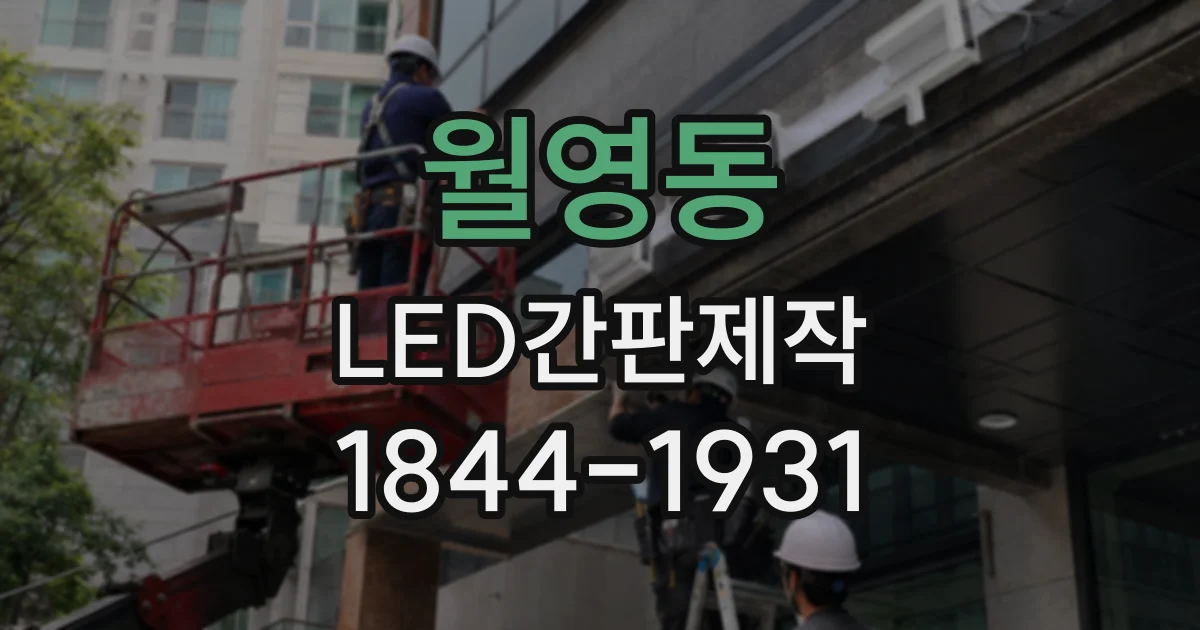 월영동 LED간판제작