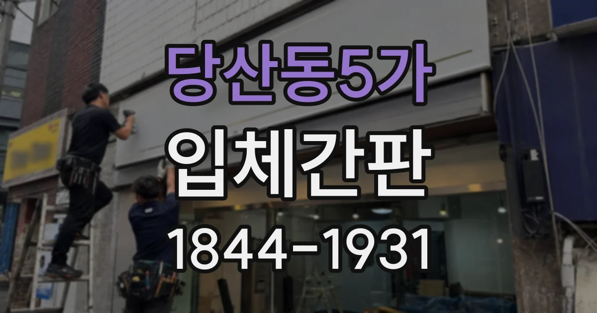 당산동5가 입체간판