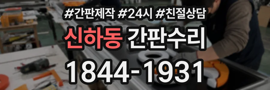 신하동 간판수리 상담 전화 1844-1931