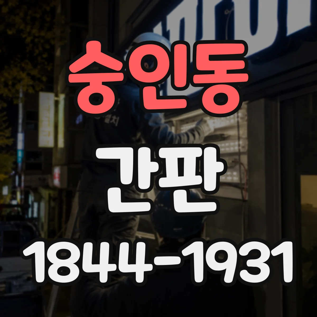 숭인동 간판