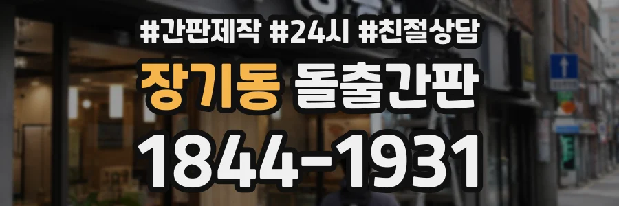 장기동 돌출간판 상담 전화 1844-1931