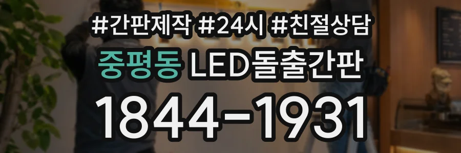 중평동 LED돌출간판 상담 전화 1844-1931