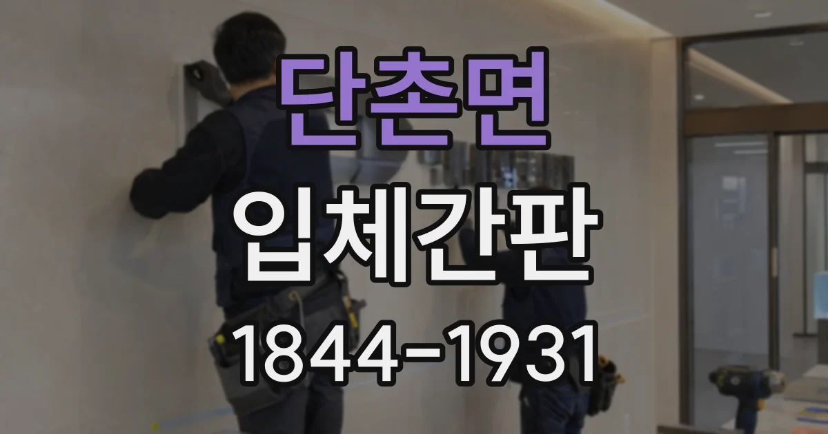 단촌면 입체간판
