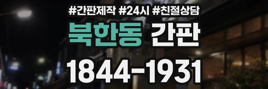 북한동 간판