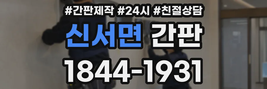 신서면 간판