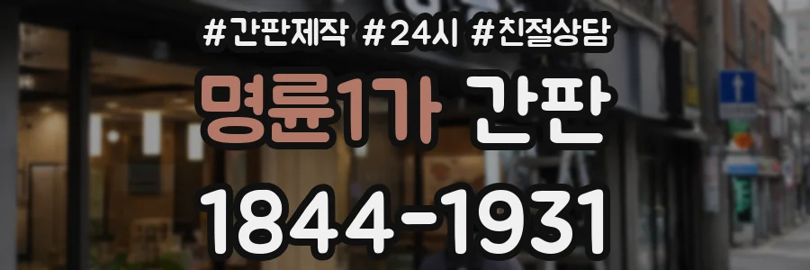 명륜1가 간판