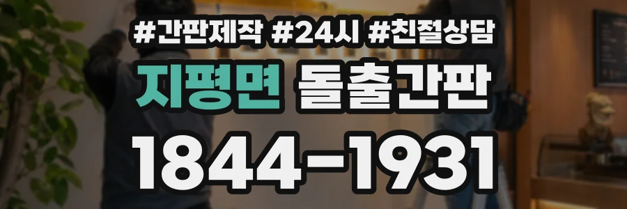 지평면 돌출간판 상담 전화 1844-1931