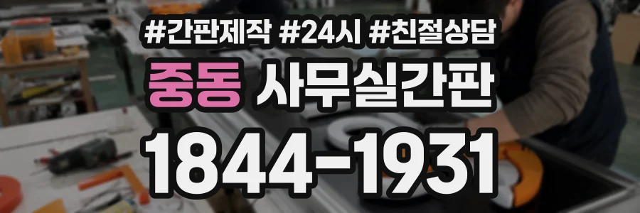 중동 사무실간판 상담 전화 1844-1931