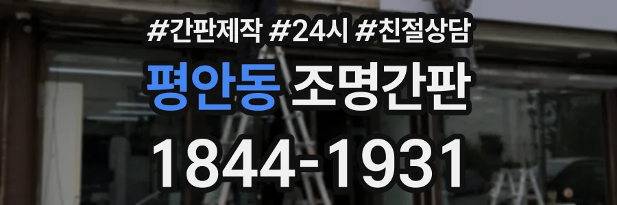 평안동 조명간판 상담 전화 1844-1931