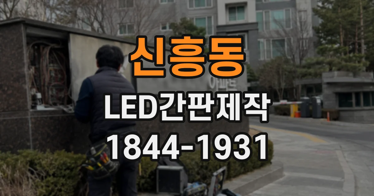 신흥동 LED간판제작
