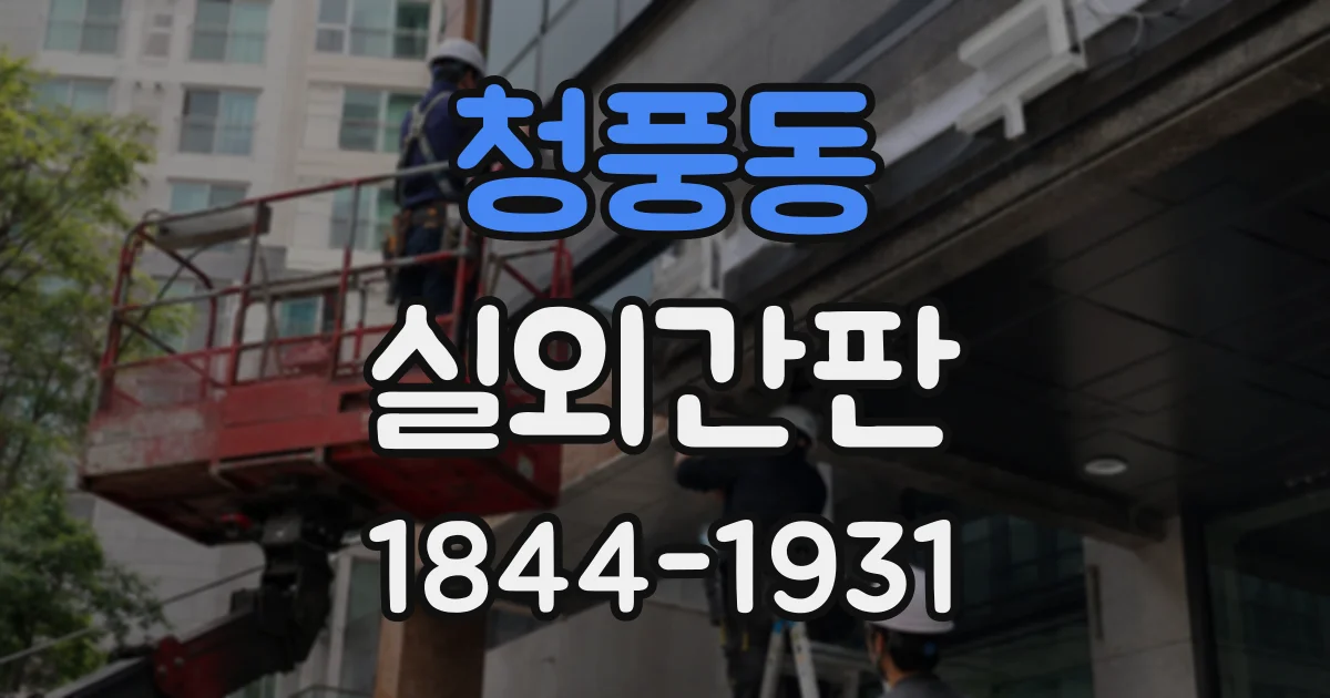 청풍동 실외간판