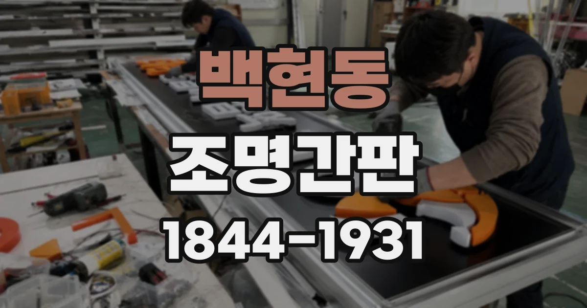 백현동 조명간판