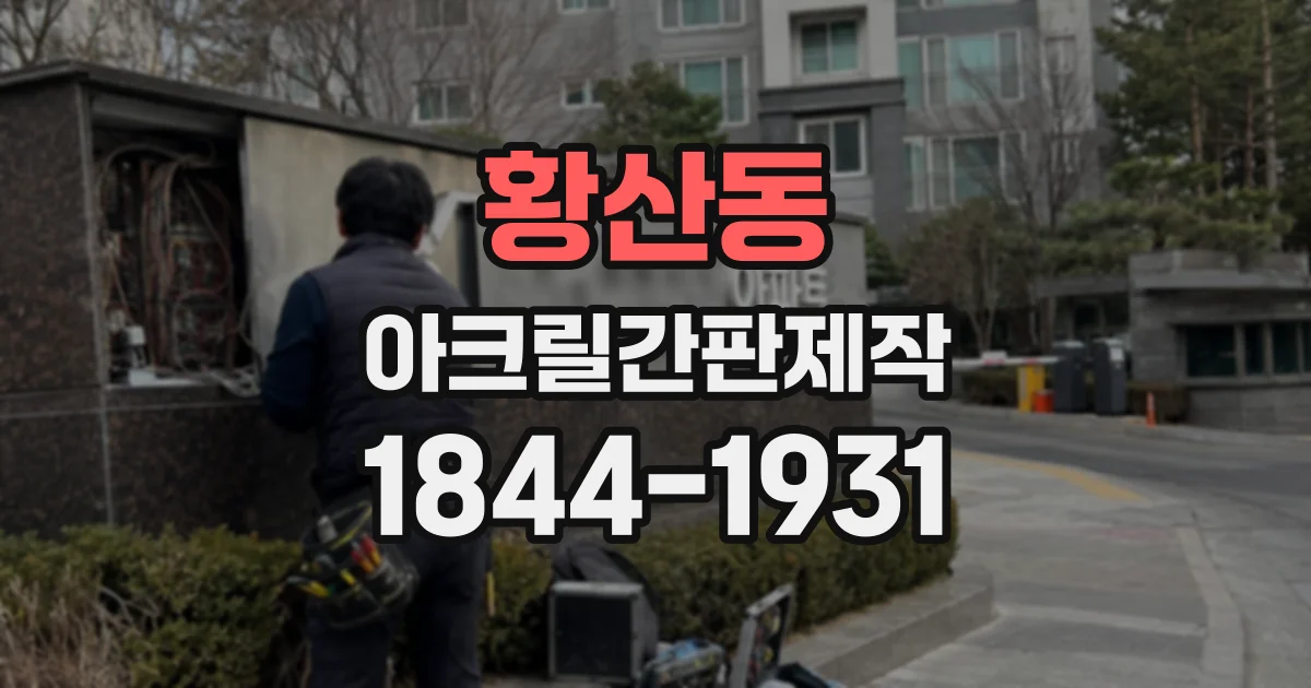 황산동 아크릴간판제작