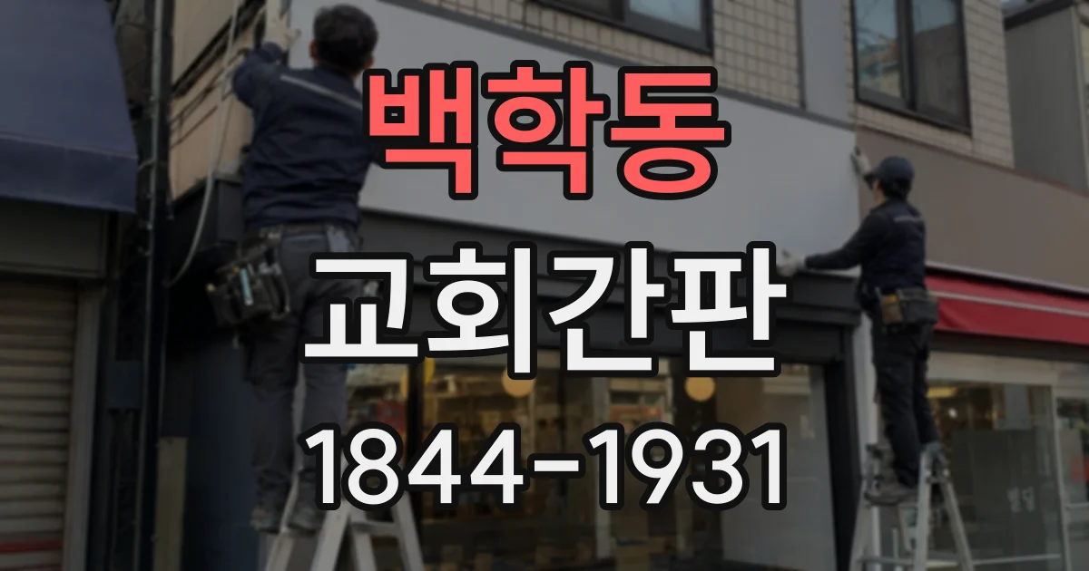 백학동 교회간판