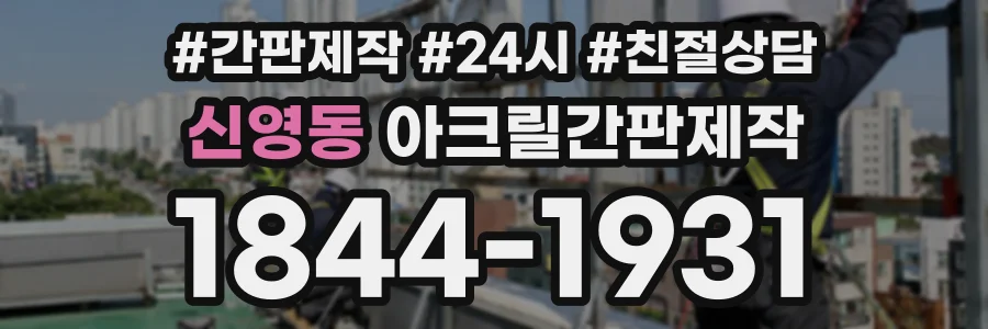 신영동 아크릴간판제작 상담 전화 1844-1931