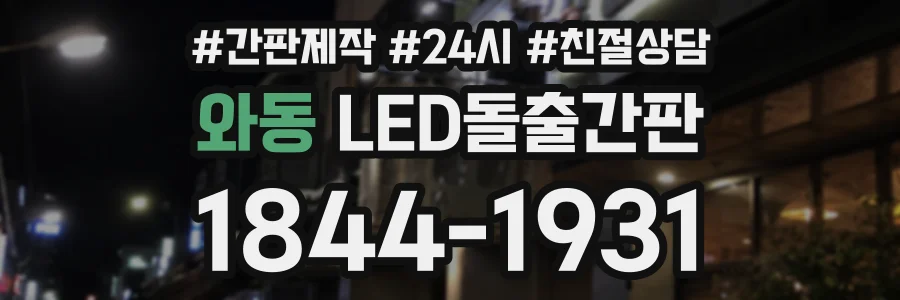 와동 LED돌출간판 상담 전화 1844-1931