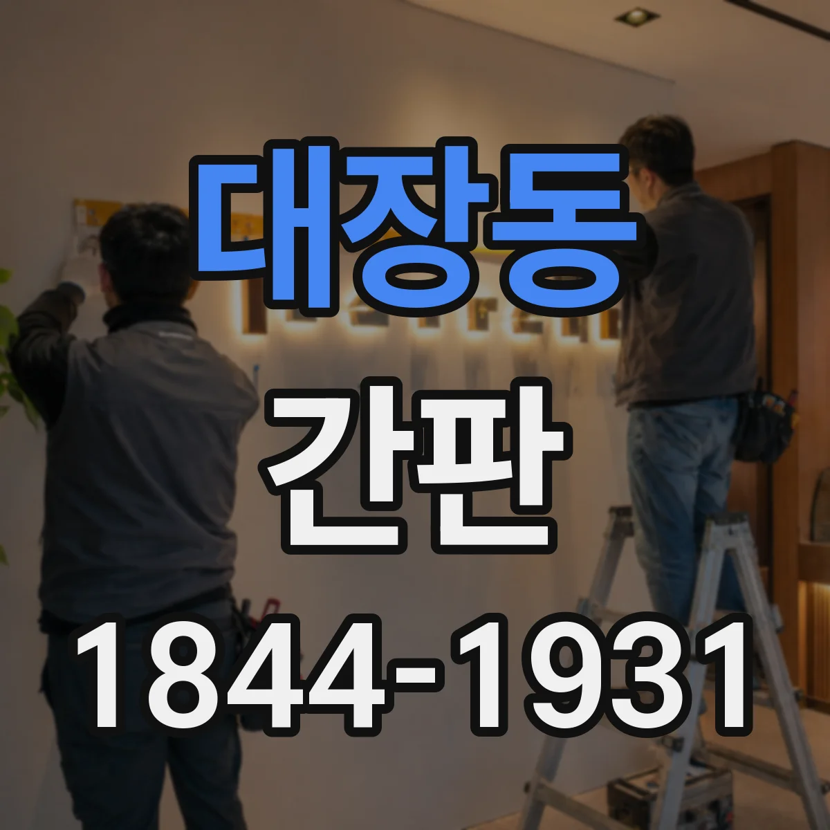 대장동 간판