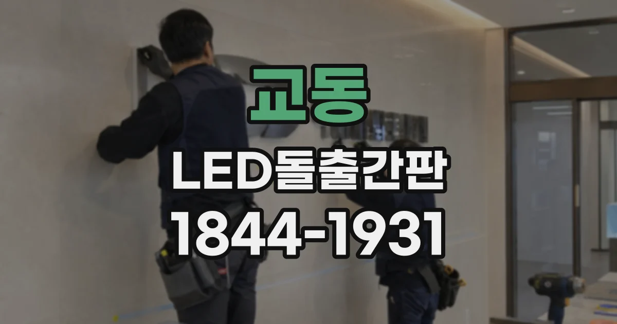 교동 LED돌출간판