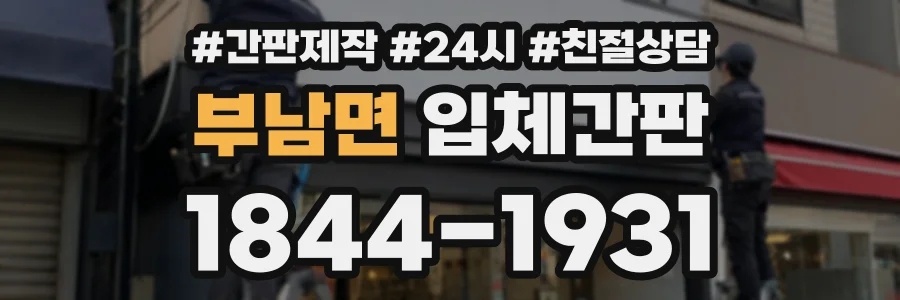 부남면 입체간판 상담 전화 1844-1931