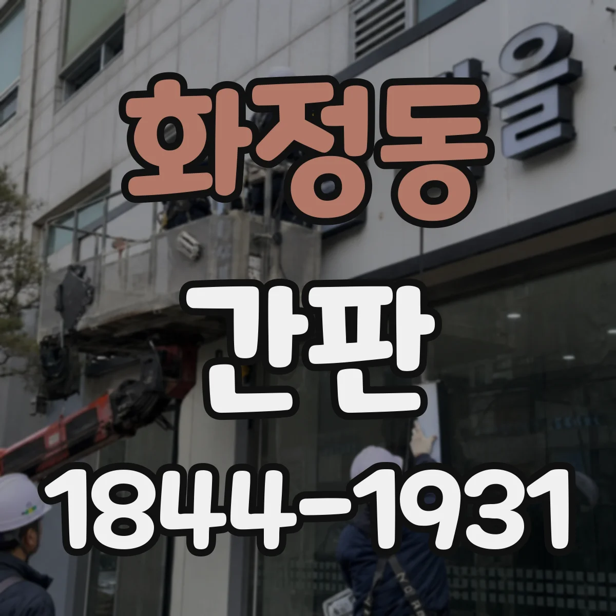 화정동 간판
