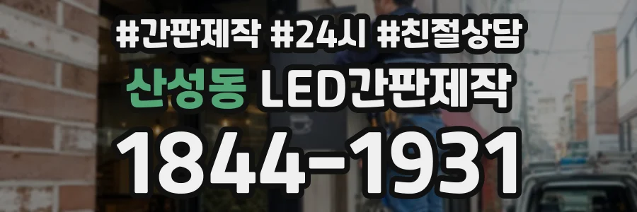 산성동 LED간판제작 상담 전화 1844-1931