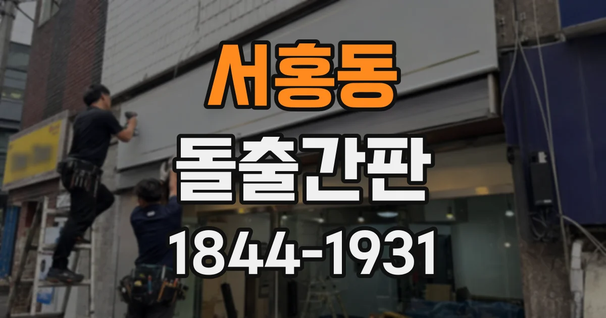서홍동 돌출간판