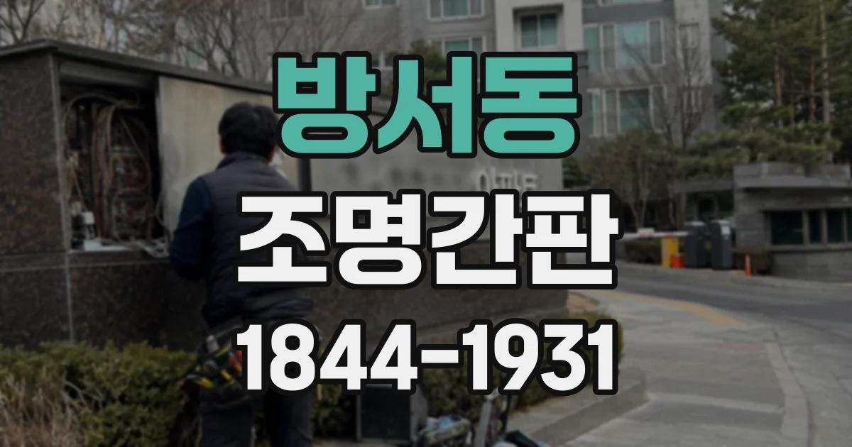 방서동 조명간판