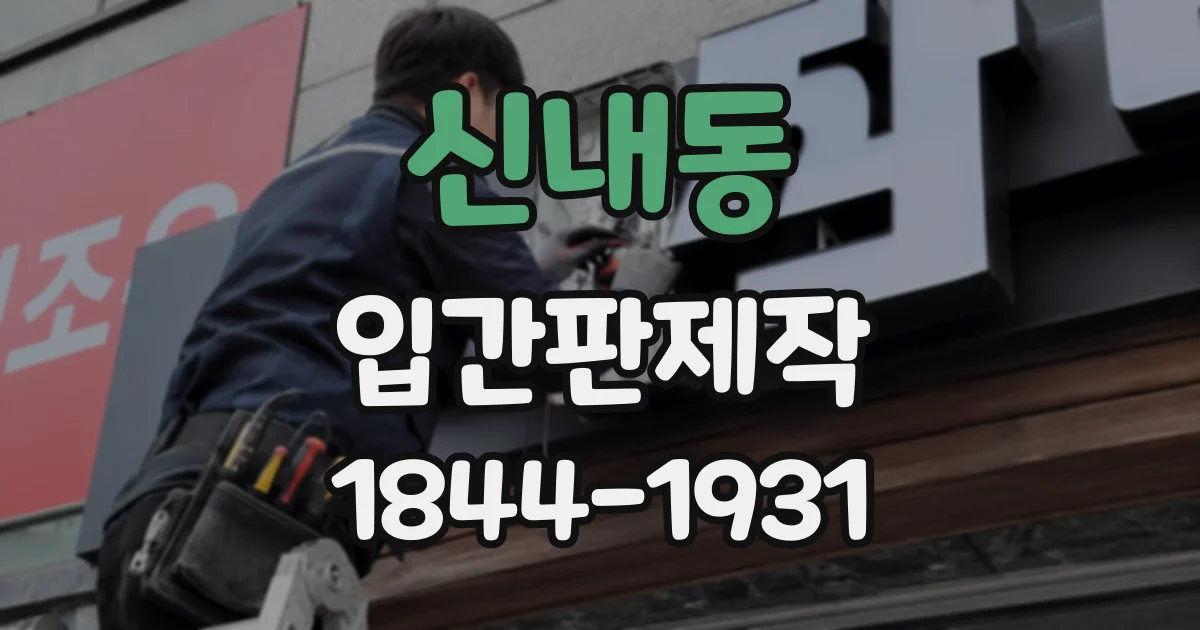 신내동 입간판제작