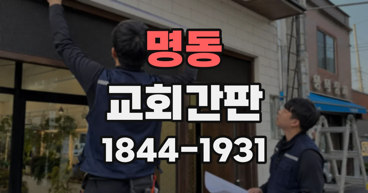 명동 교회간판
