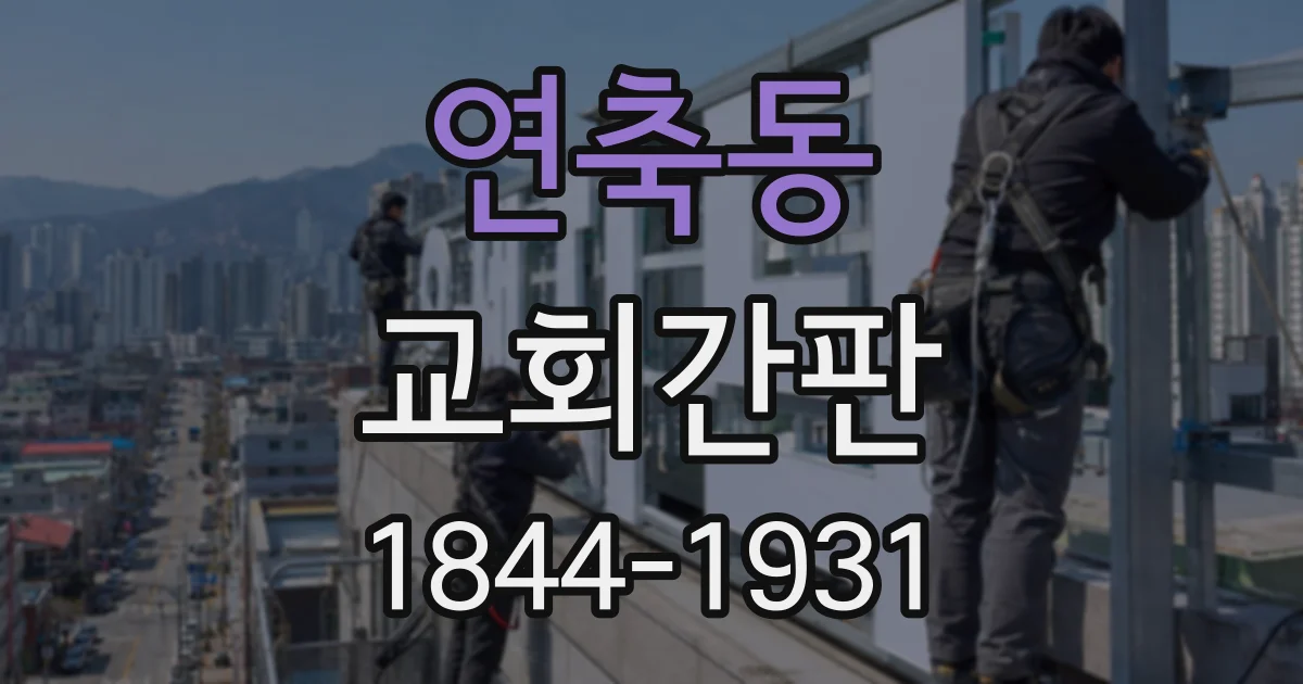 연축동 교회간판