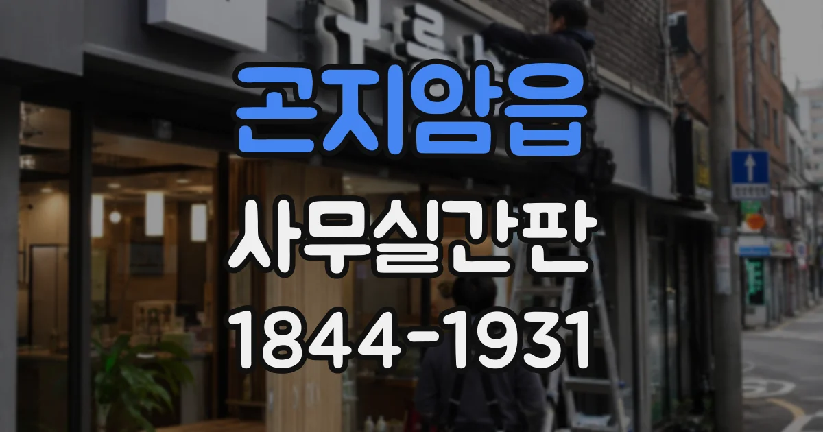 곤지암읍 사무실간판