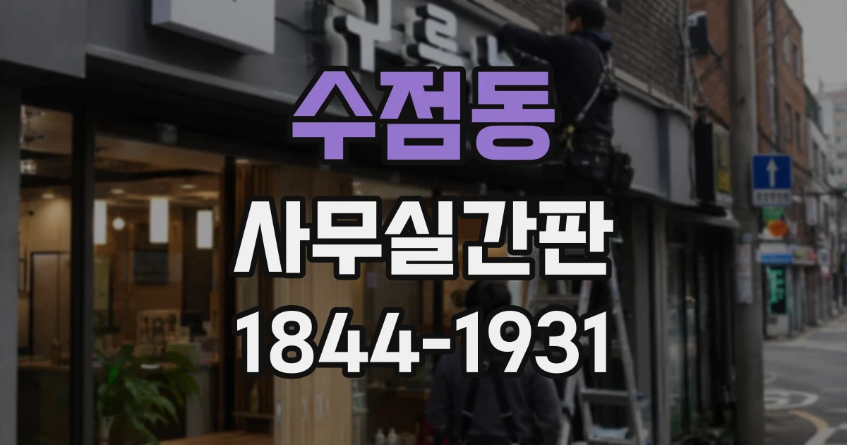 수점동 사무실간판