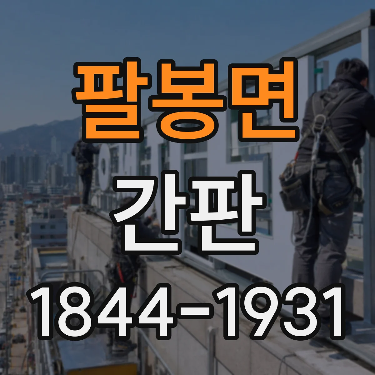 팔봉면 간판