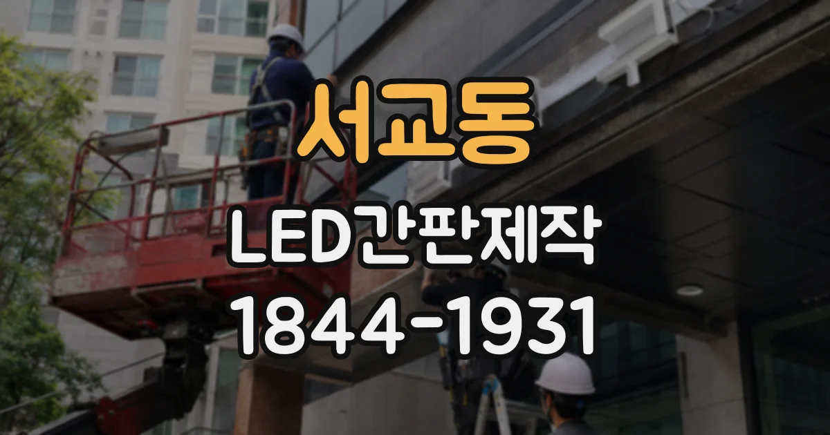 서교동 LED간판제작