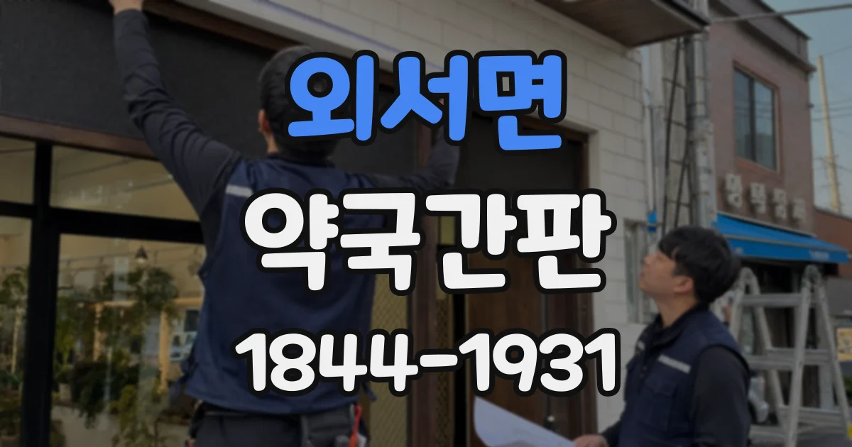 외서면 약국간판