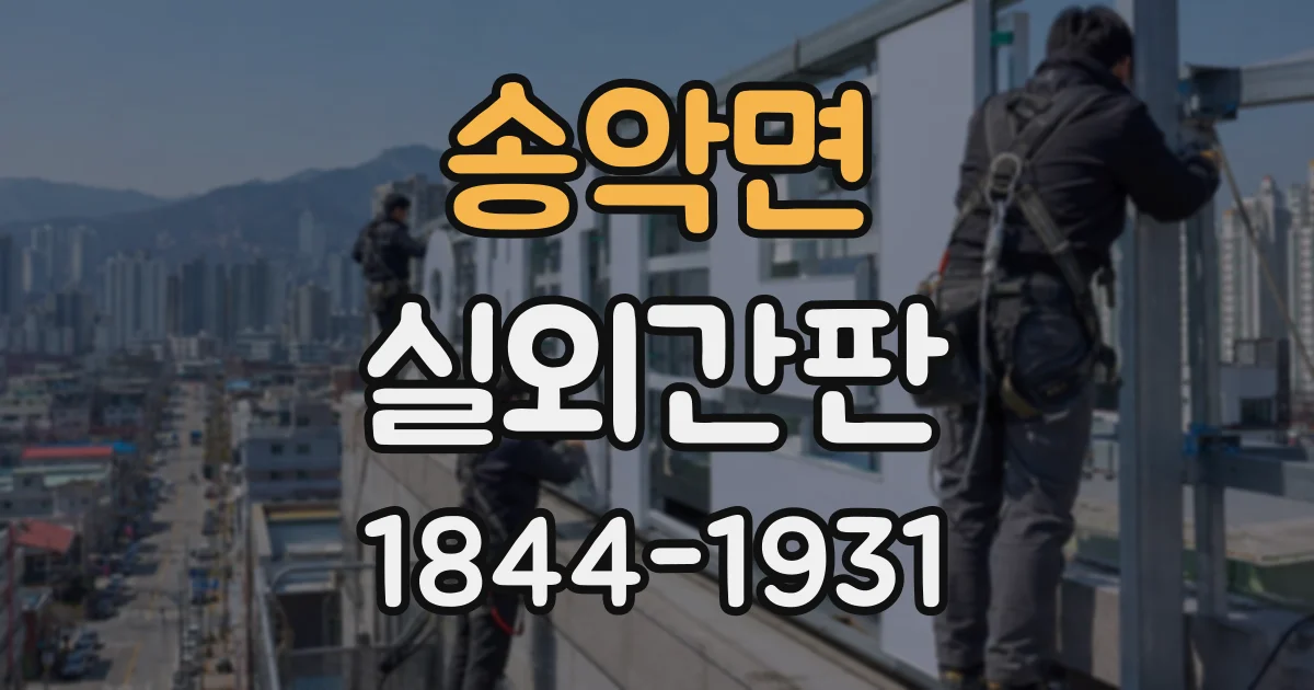 송악면 실외간판