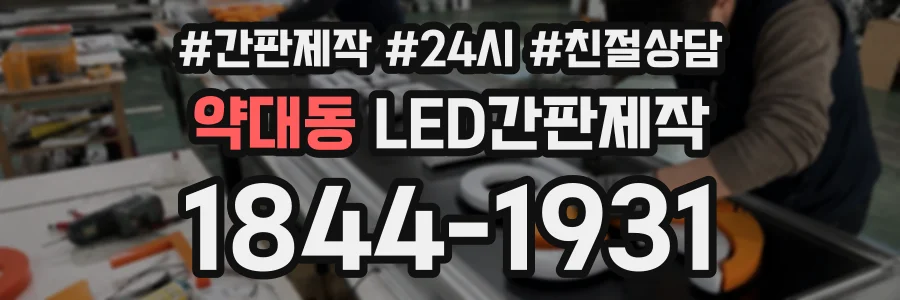 약대동 LED간판제작 상담 전화 1844-1931