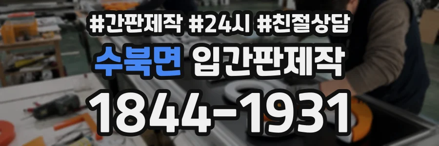 수북면 입간판제작 상담 전화 1844-1931