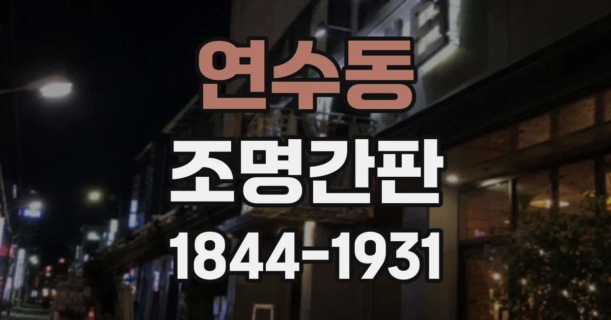 연수동 조명간판