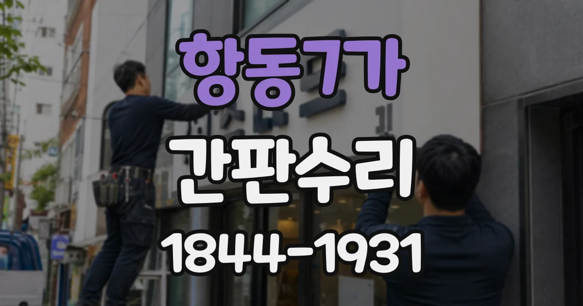 항동7가 간판수리